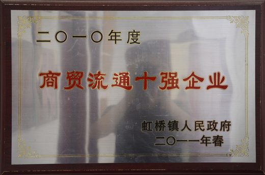 貿(mào)易流通服十強(qiáng)企業(yè)